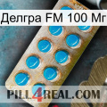 Делгра FM 100 Мг new09